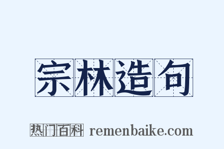 宗林造句是什么意思的图片
